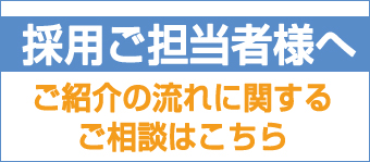 採用ご担当者様へ