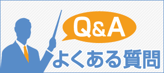 【なる!教員!】によくある質問をピックアップ!