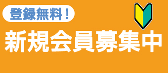 教員採用への近道【なる!教員!】新規会員登録