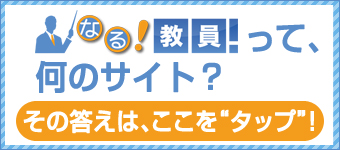 教員採用への近道【なる!教員!】サービス
