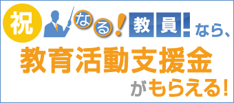 教育活動支援金支給